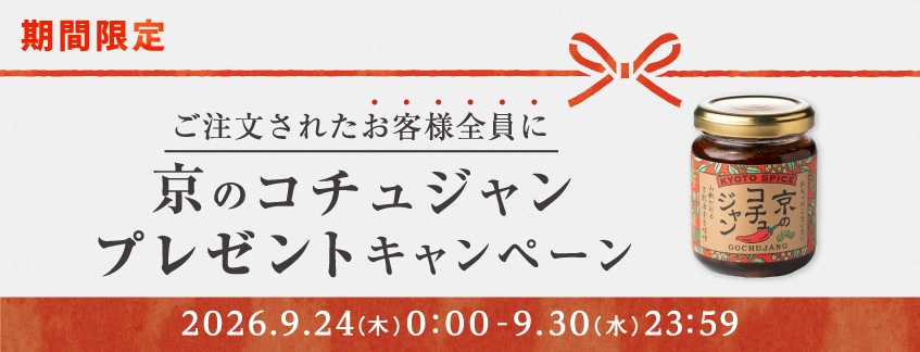 『京のコチュジャン』プレゼント