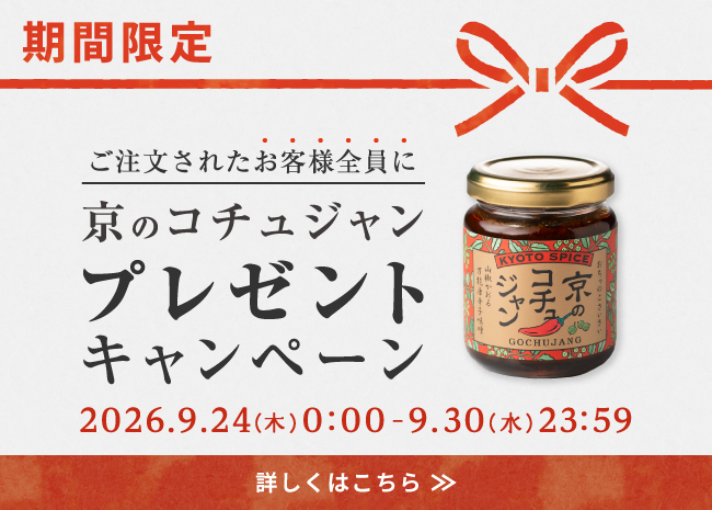 期間限定『京のコチュジャン』プレゼントキャンペーン