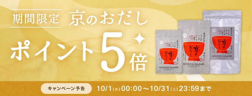 「京のおだし」ポイント５倍キャンペーン