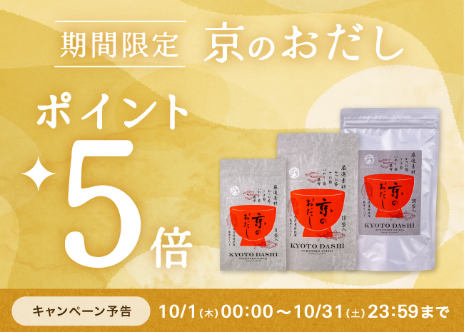 「京のおだし」ポイント５倍キャンペーン