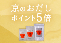 「京のおだし」ポイント５倍キャンペーン