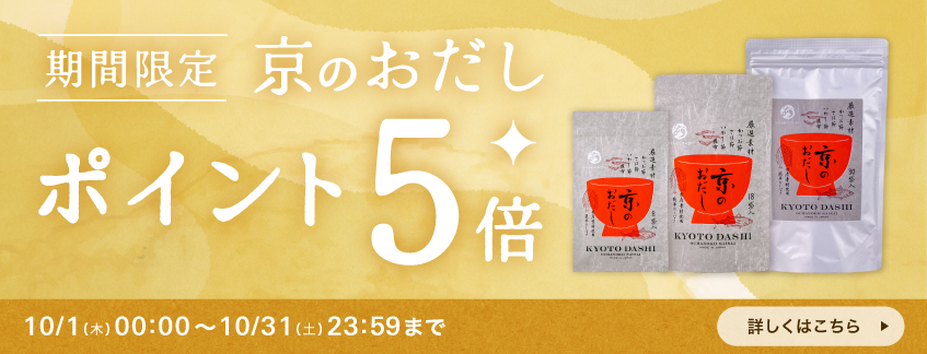 期間限定_京のおだしポイント５倍キャンペーン
