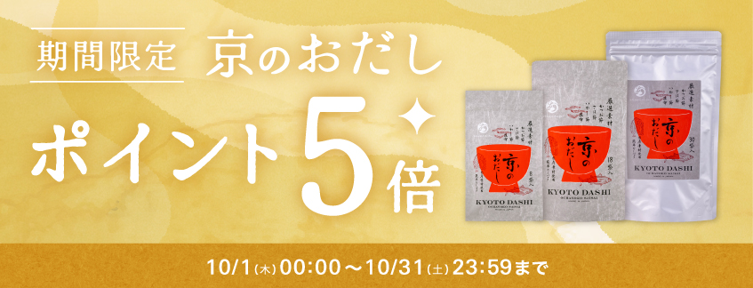 【期間限定】「京のおだし」ポイント５倍キャンペーン
