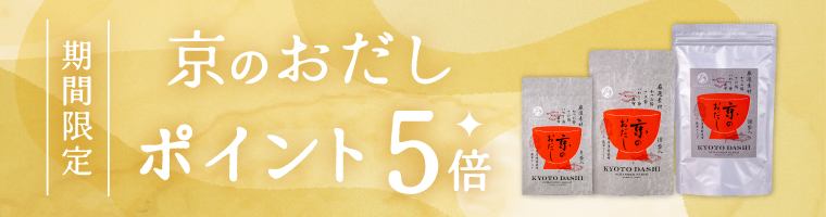 期間限定_京のおだし単品３種類がポイント５倍