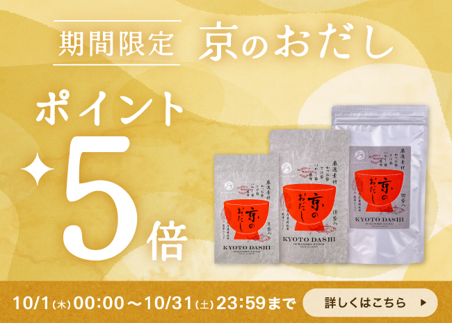 「京のおだし」ポイント５倍キャンペーン