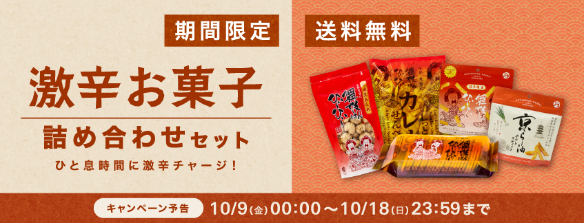 期間限定_送料無料_激辛お菓子詰め合わせセット