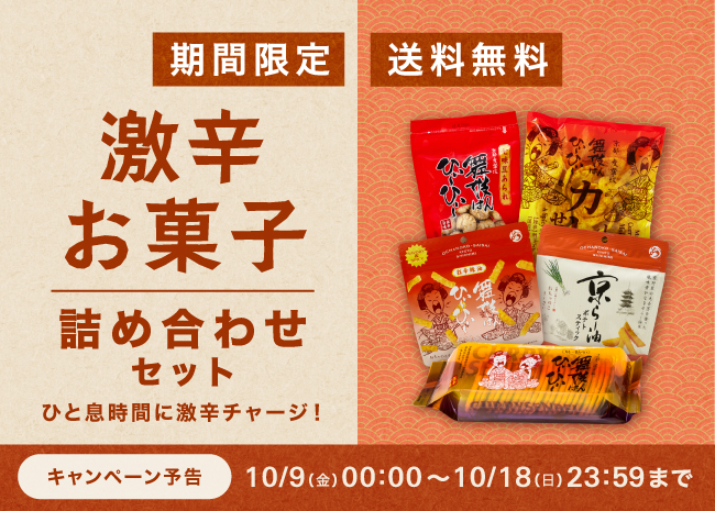 期間限定_送料無料_激辛お菓子詰め合わせセット