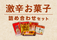 期間限定_送料無料_激辛お菓子詰め合わせセット