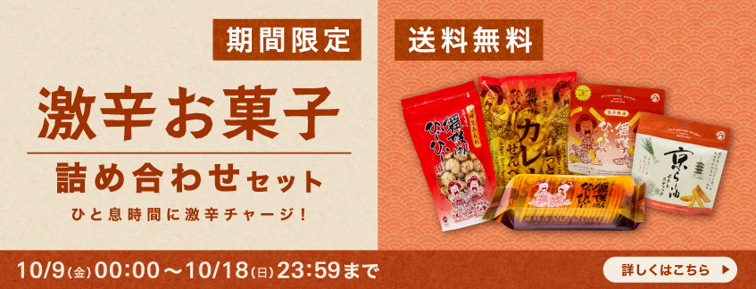 期間限定_送料無料_激辛お菓子詰め合わせセット