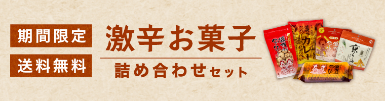 期間限定_送料無料_激辛お菓子詰め合わせセット