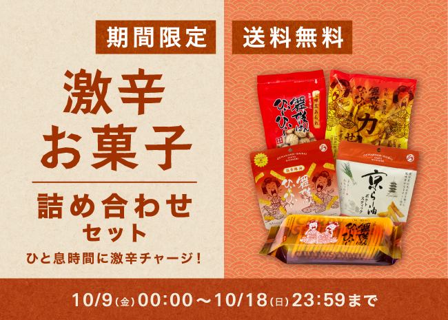 期間限定_送料無料_激辛お菓子詰め合わせセット