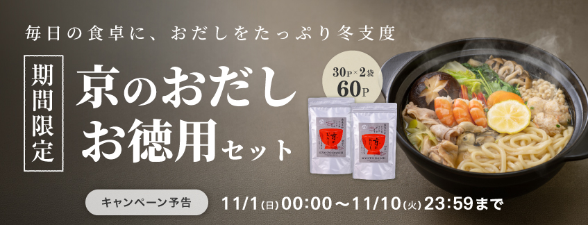 【期間限定】京のおだしお徳用セット