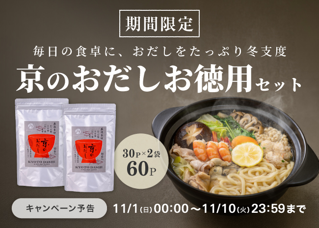 【期間限定】京のおだしお徳用セット