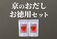 【期間限定】京のおだしお徳用セット
