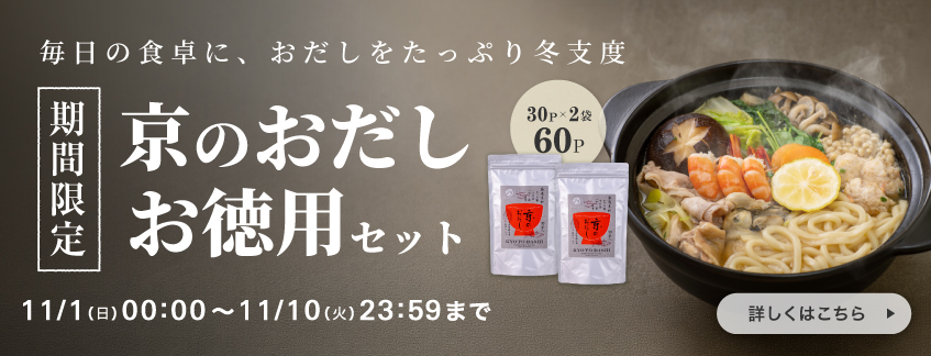【期間限定】京のおだしお徳用セット