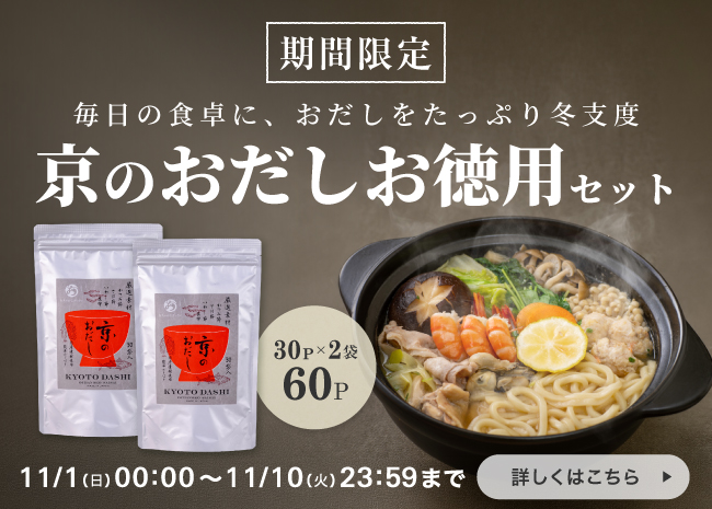 【期間限定】京のおだしお徳用セット
