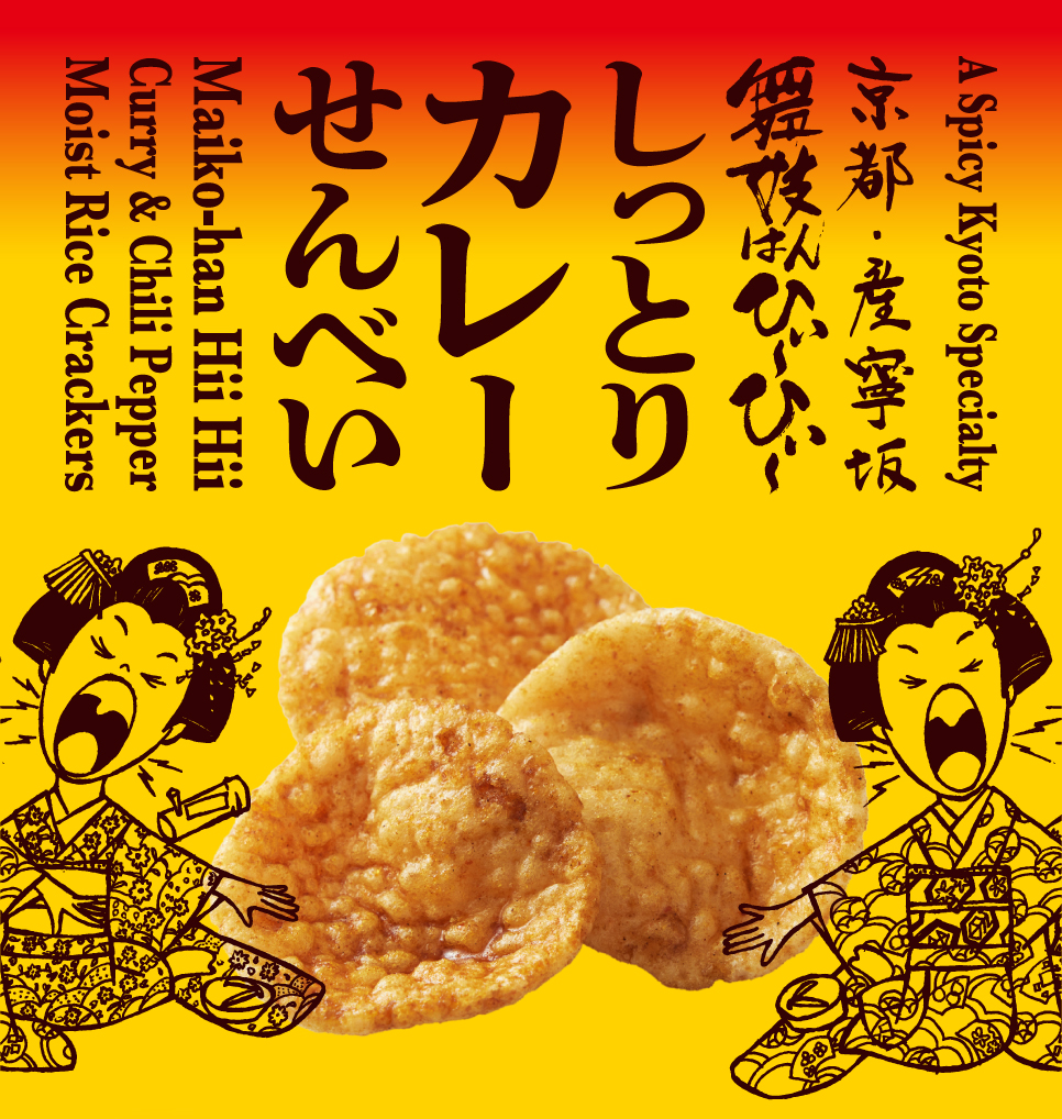 しっとりカレーせんべい