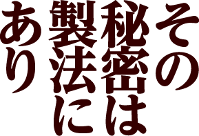その秘密は製法に