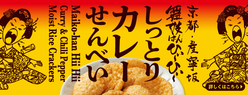 舞妓はんひぃ～ひぃ～しっとりカレーせんべいの詳細へ