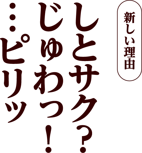 しとサク?じゅわっ!・・・ピリッ