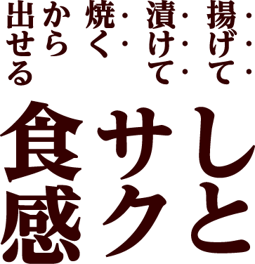 しとサク食感