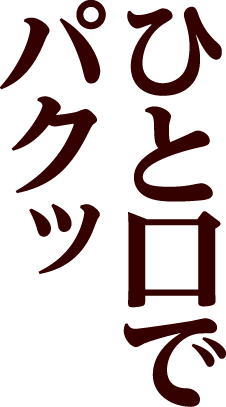 ひと口でパクッ