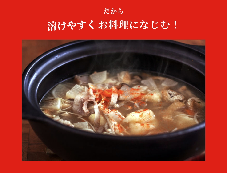 だから溶けやすくお料理になじむ！