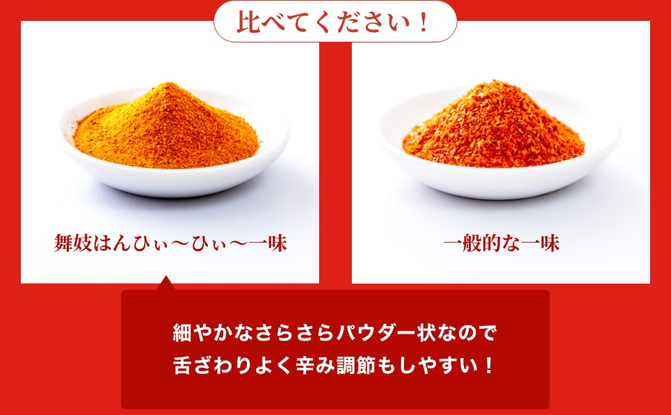 比べてください！舞妓はんひぃ～ひぃ～一味は細やかなさらさらパウダー状なので舌ざわりよく辛み調節もしやすい！