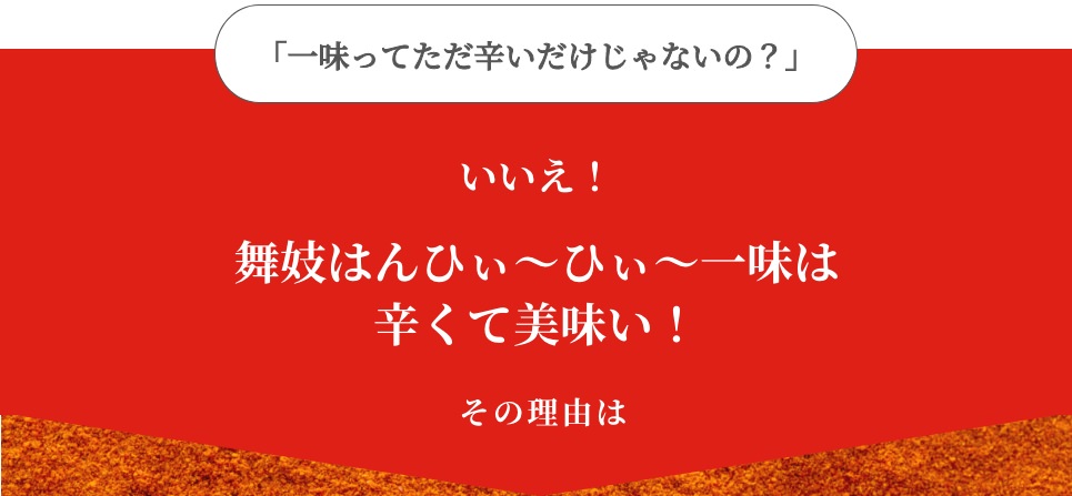 舞妓はんひぃ～ひぃ～一味は辛くて美味い！