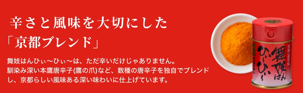 辛さと風味を大切にした「京都ブレンド」
