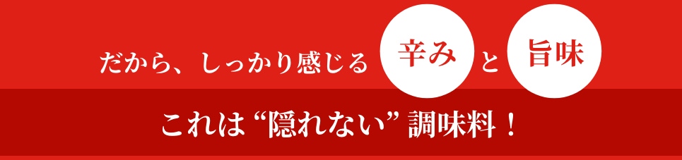 これは “隠れない” 調味料！