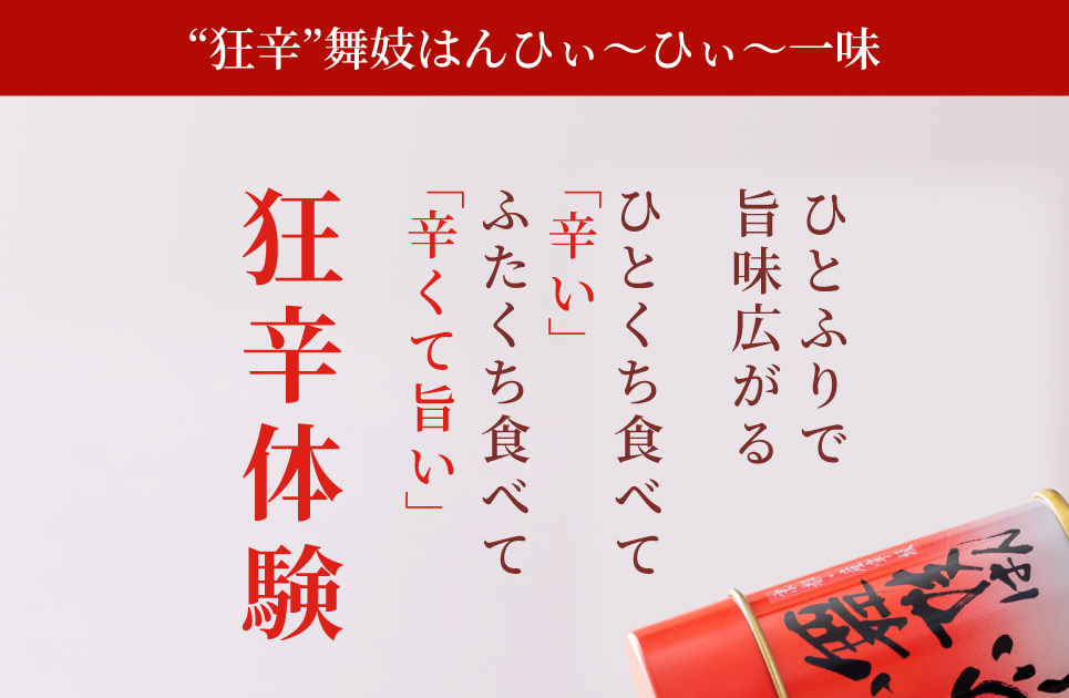 ひとふりで旨味広がる狂辛体験