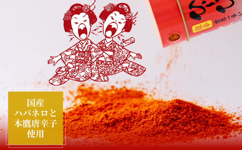 本鷹唐辛子ハバネロを使用