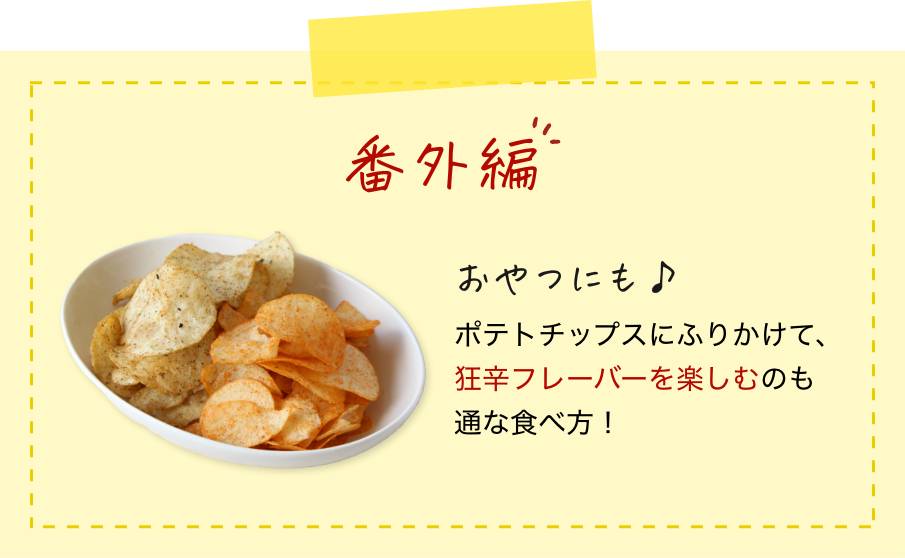 番外編！ポテトチップスにふりかけて、狂辛フレーバーを楽しむのも通な食べ方！