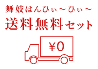 舞妓はんひぃ～ひぃ～送料無料セット