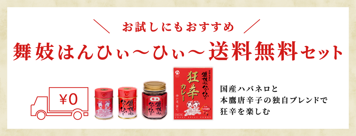おちゃのこさいさいオススメ「舞妓はんひぃ～ひぃ～」送料無料セット