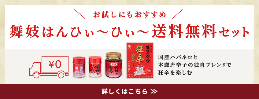舞妓はんひぃ～ひぃ～送料無料セット