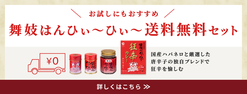 舞妓はんひぃ～ひぃ～送料無料セット