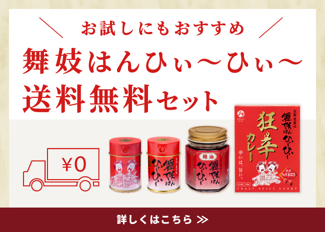 舞妓はんひぃ～ひぃ～送料無料セット