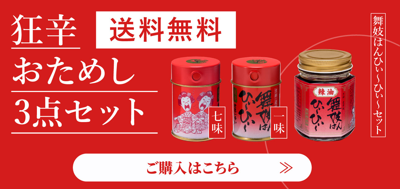 狂辛お試し三点セット