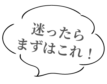 迷ったらまずはこれ！