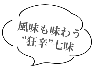 風味も味わう狂辛七味