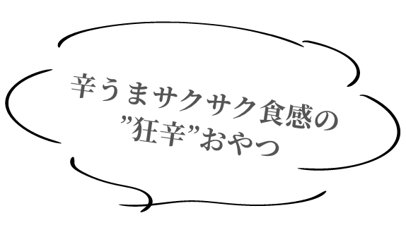 辛うまサクサク食感の”狂辛”おやつ