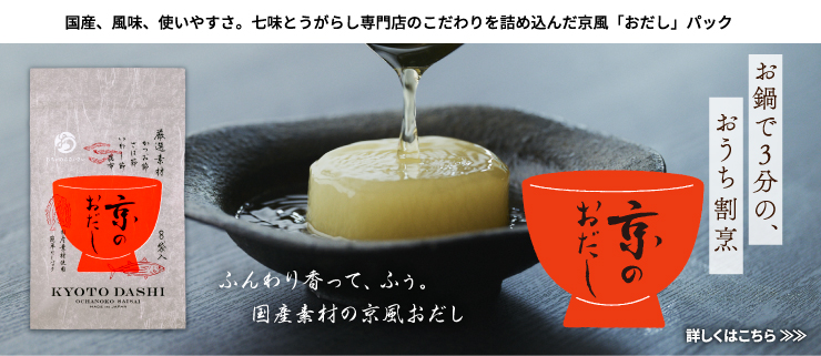 国産、風味、使いやすさ。七味とうがらし専門店のこだわりを詰め込んだ京風「おだし」パック
