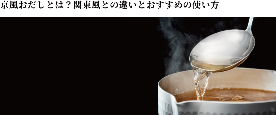 京風おだしとは？関東風との違いとおすすめの使い方