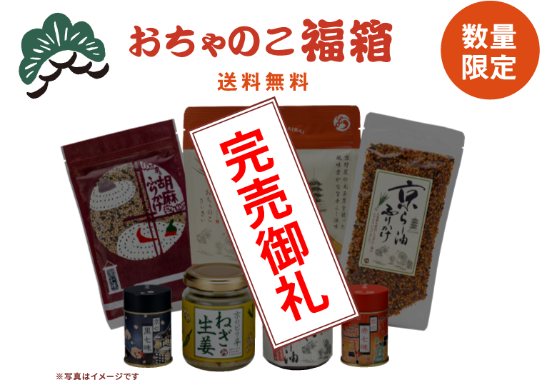 おちゃのこ福袋