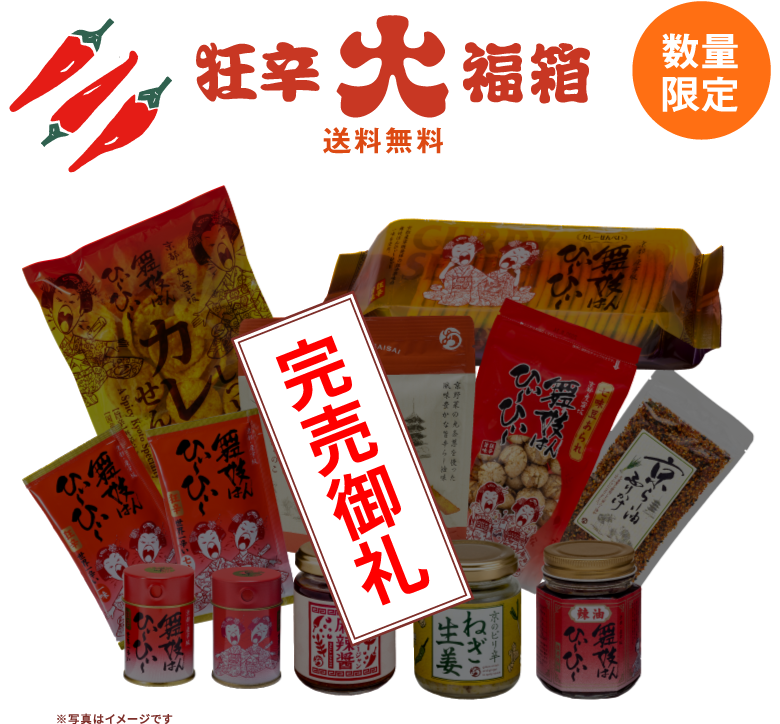 狂辛大福箱