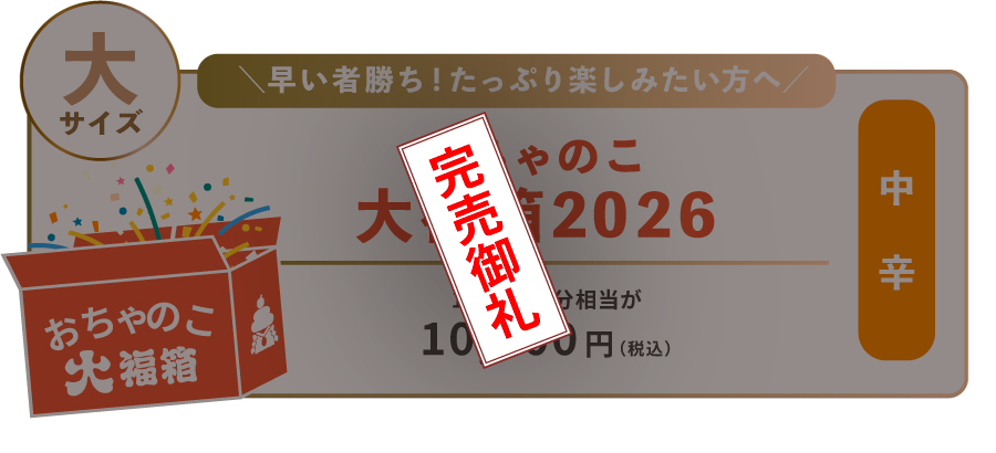 おちゃのこ大福箱_完売御礼