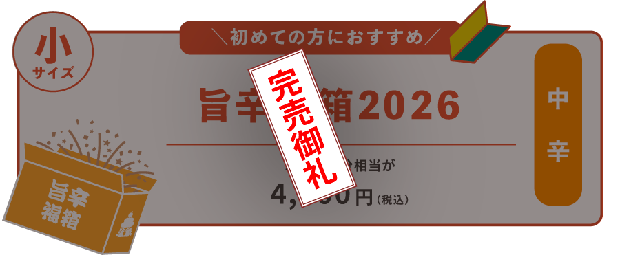 旨辛福箱_完売御礼