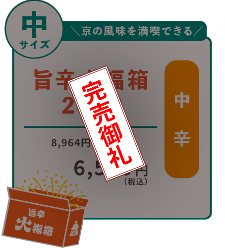 旨辛大福箱_完売御礼